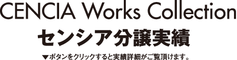 センシア分譲実績