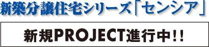 都市型分譲住宅シリーズ「センシア」新規PROJECT進行中!!