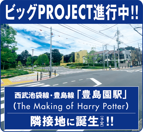 ビッグPROJECT進行中!!西武池袋線・豊島線「豊島園駅」