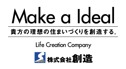 貴方の理想の住まいづくりを創造する。株式会社創造